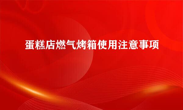 蛋糕店燃气烤箱使用注意事项