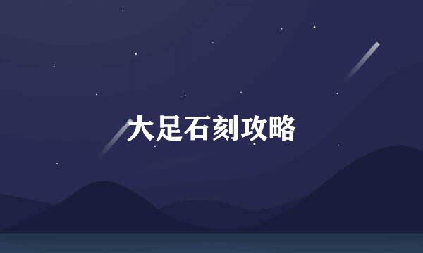 大足石刻攻略