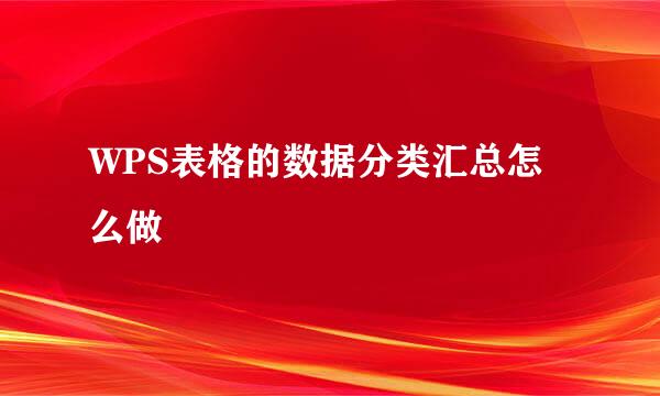 WPS表格的数据分类汇总怎么做