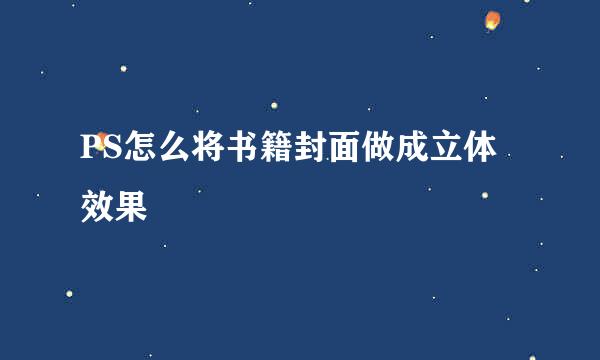 PS怎么将书籍封面做成立体效果