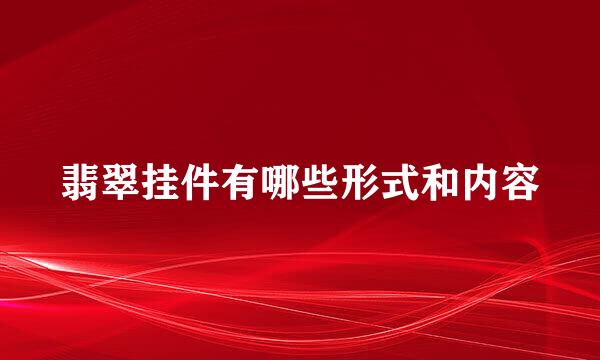 翡翠挂件有哪些形式和内容