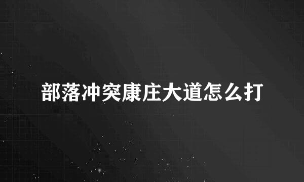 部落冲突康庄大道怎么打