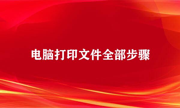 电脑打印文件全部步骤