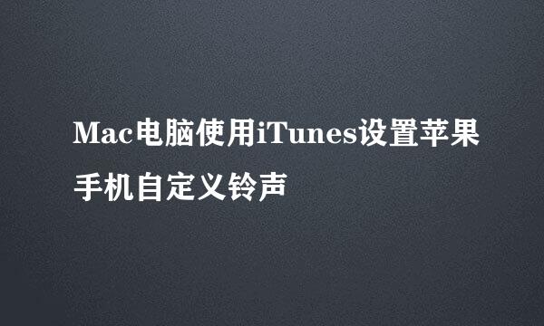 Mac电脑使用iTunes设置苹果手机自定义铃声