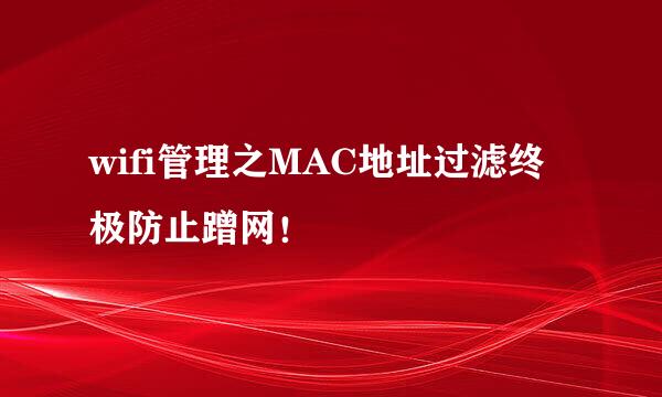 wifi管理之MAC地址过滤终极防止蹭网！