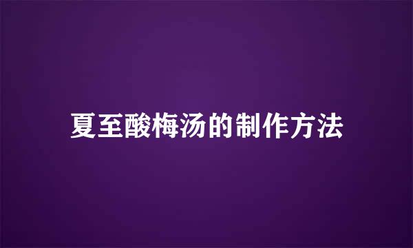 夏至酸梅汤的制作方法