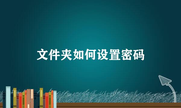 文件夹如何设置密码