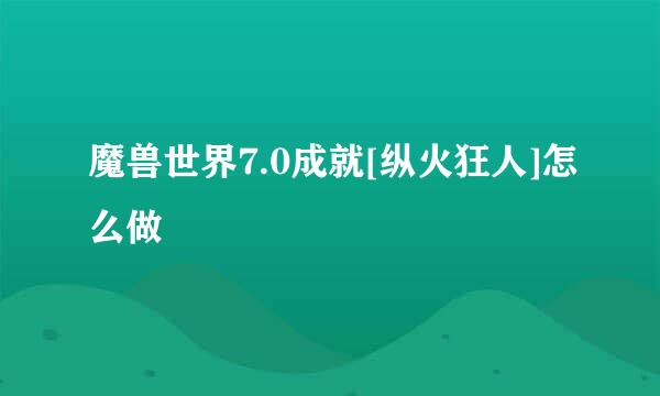 魔兽世界7.0成就[纵火狂人]怎么做