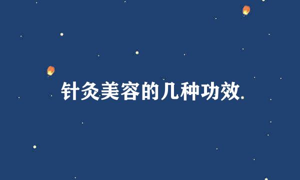 针灸美容的几种功效