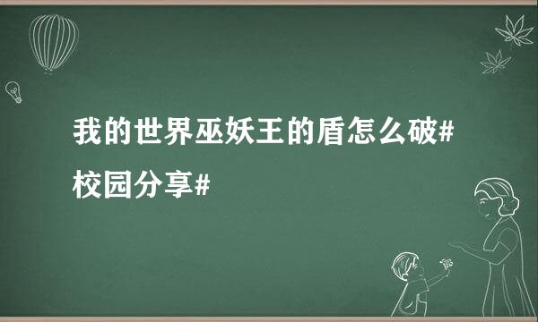 我的世界巫妖王的盾怎么破#校园分享#