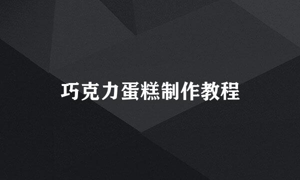 巧克力蛋糕制作教程
