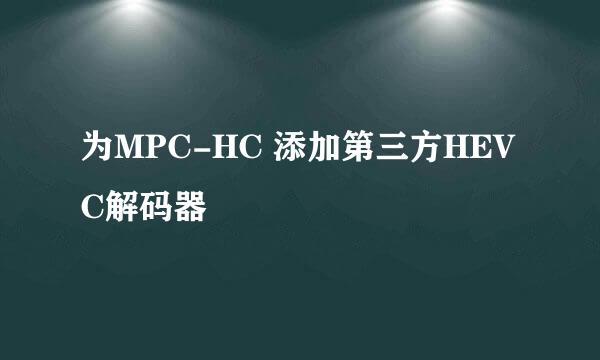 为MPC-HC 添加第三方HEVC解码器