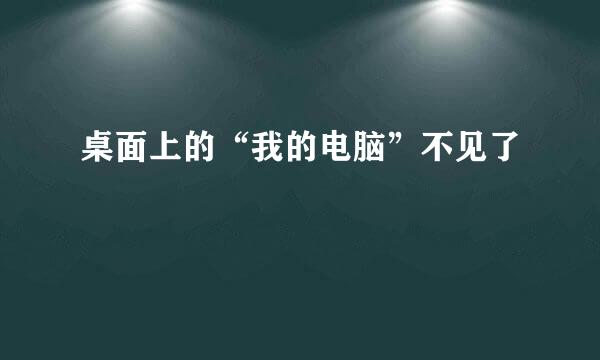 桌面上的“我的电脑”不见了