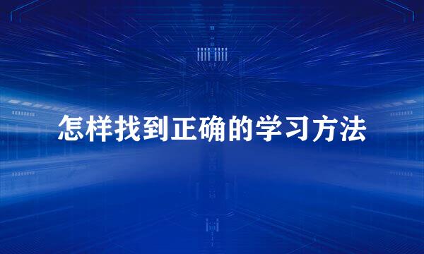 怎样找到正确的学习方法