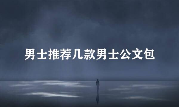 男士推荐几款男士公文包