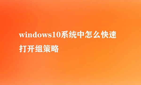 windows10系统中怎么快速打开组策略