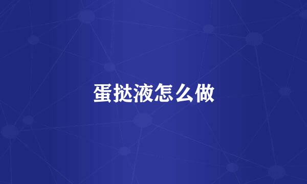 蛋挞液怎么做