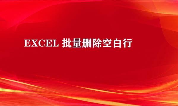 EXCEL 批量删除空白行