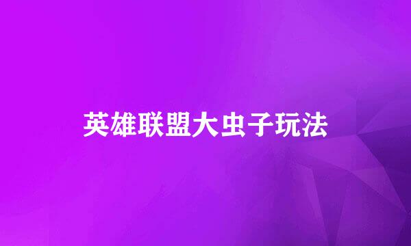 英雄联盟大虫子玩法