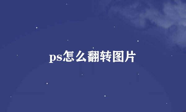 ps怎么翻转图片