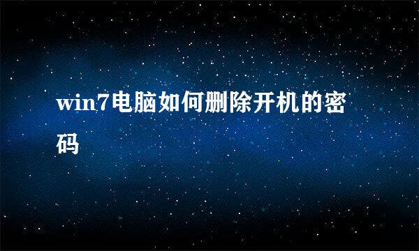 win7电脑如何删除开机的密码