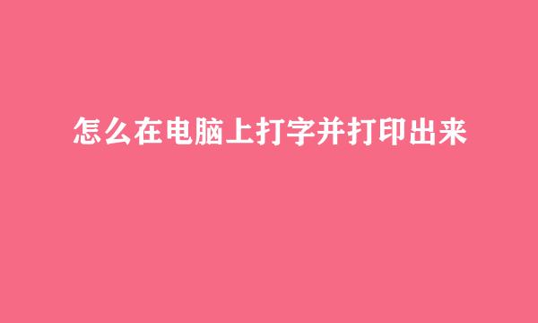 怎么在电脑上打字并打印出来