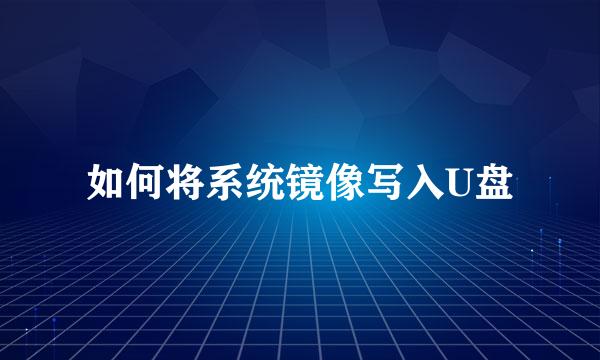 如何将系统镜像写入U盘