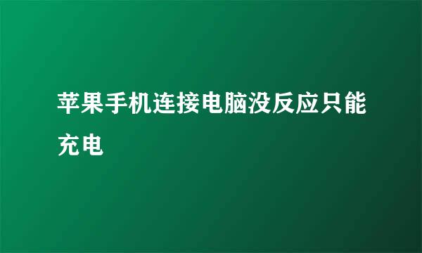 苹果手机连接电脑没反应只能充电