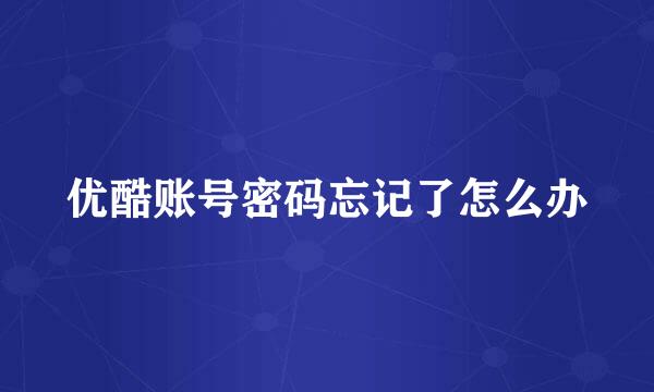 优酷账号密码忘记了怎么办