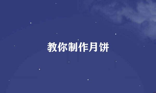 教你制作月饼