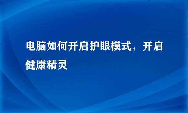 电脑如何开启护眼模式，开启健康精灵
