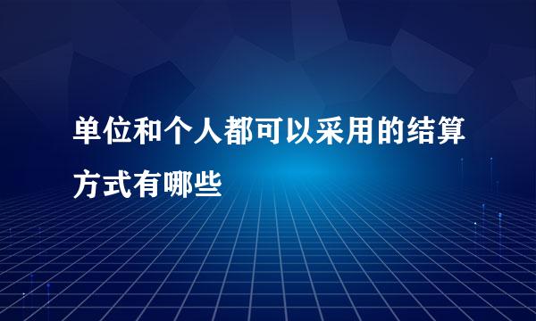 单位和个人都可以采用的结算方式有哪些