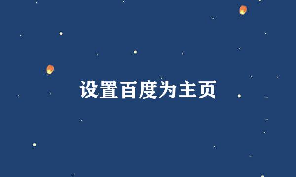 设置百度为主页
