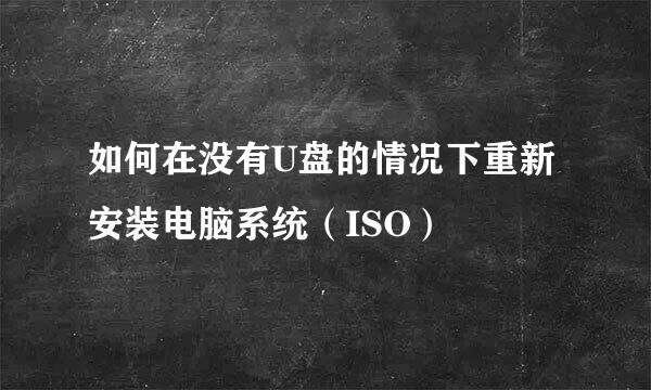 如何在没有U盘的情况下重新安装电脑系统（ISO）