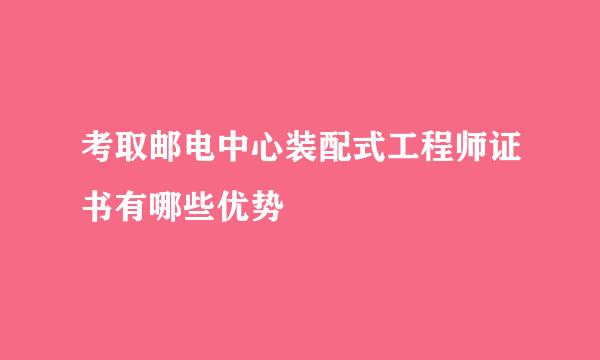考取邮电中心装配式工程师证书有哪些优势