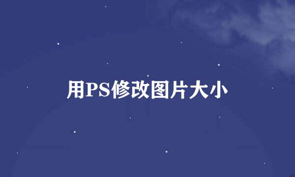 用PS修改图片大小