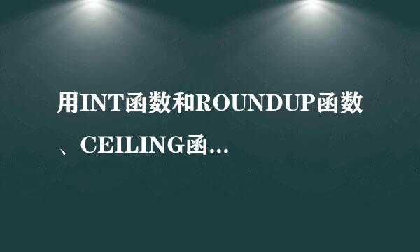 用INT函数和ROUNDUP函数、CEILING函数判断季度