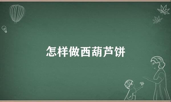 怎样做西葫芦饼