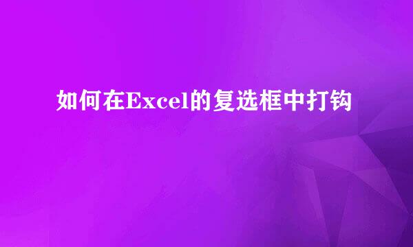 如何在Excel的复选框中打钩