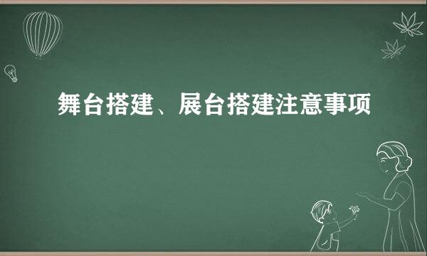 舞台搭建、展台搭建注意事项