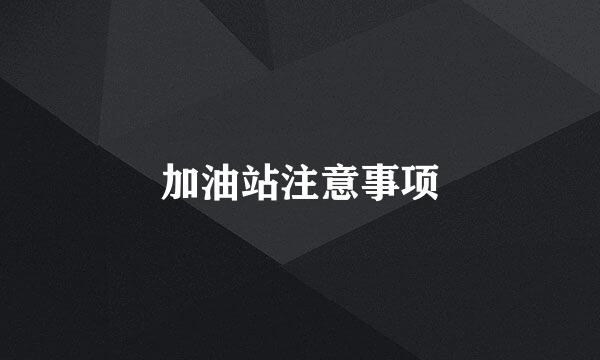 加油站注意事项