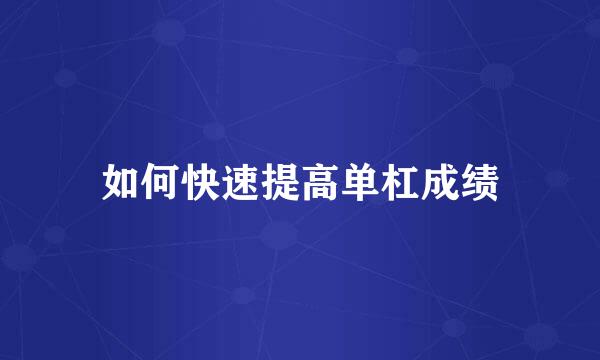 如何快速提高单杠成绩