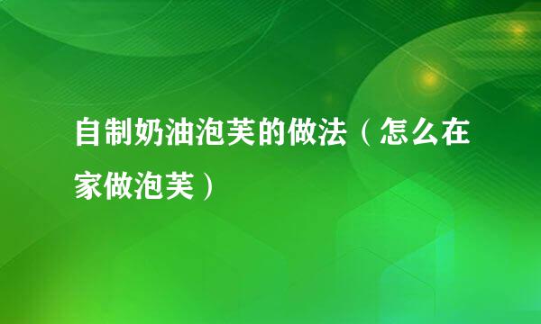 自制奶油泡芙的做法（怎么在家做泡芙）
