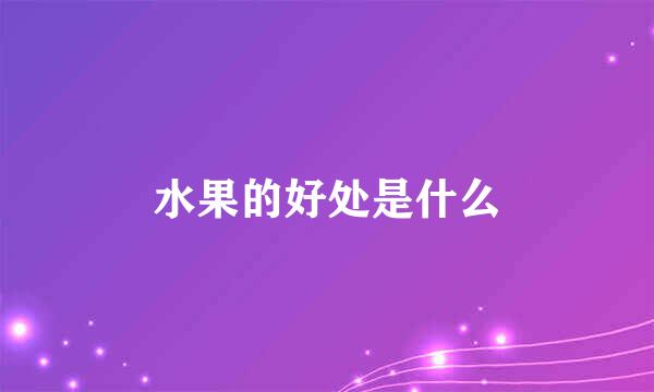 水果的好处是什么