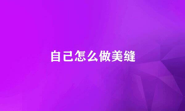 自己怎么做美缝