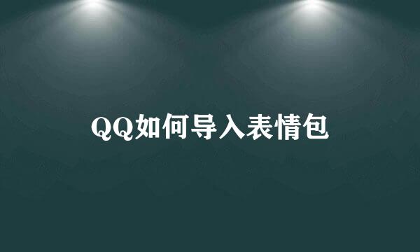 QQ如何导入表情包