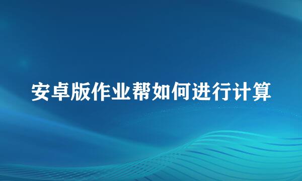 安卓版作业帮如何进行计算