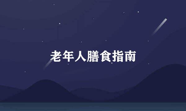 老年人膳食指南