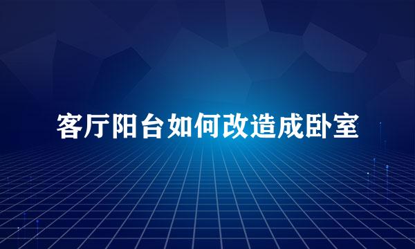 客厅阳台如何改造成卧室