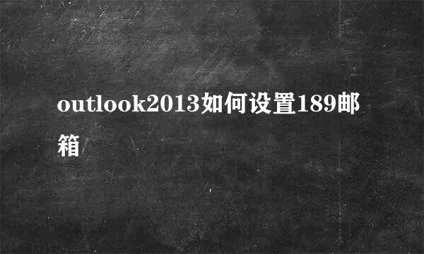 outlook2013如何设置189邮箱